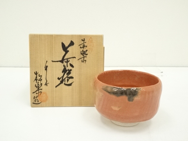 A951 松楽造 赤茶碗 銘好日 前大徳寺 高橋悦道書付 共箱共布 未使用 佐々木松楽 赤楽茶碗 松絵 共 佐々木松楽 赤楽 茶碗 銘「